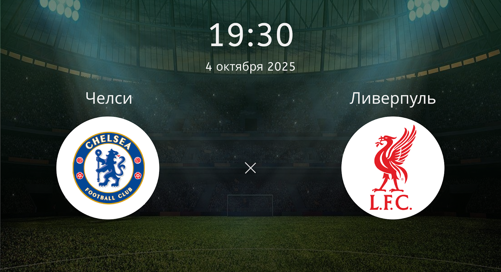 Челси - Ливерпуль