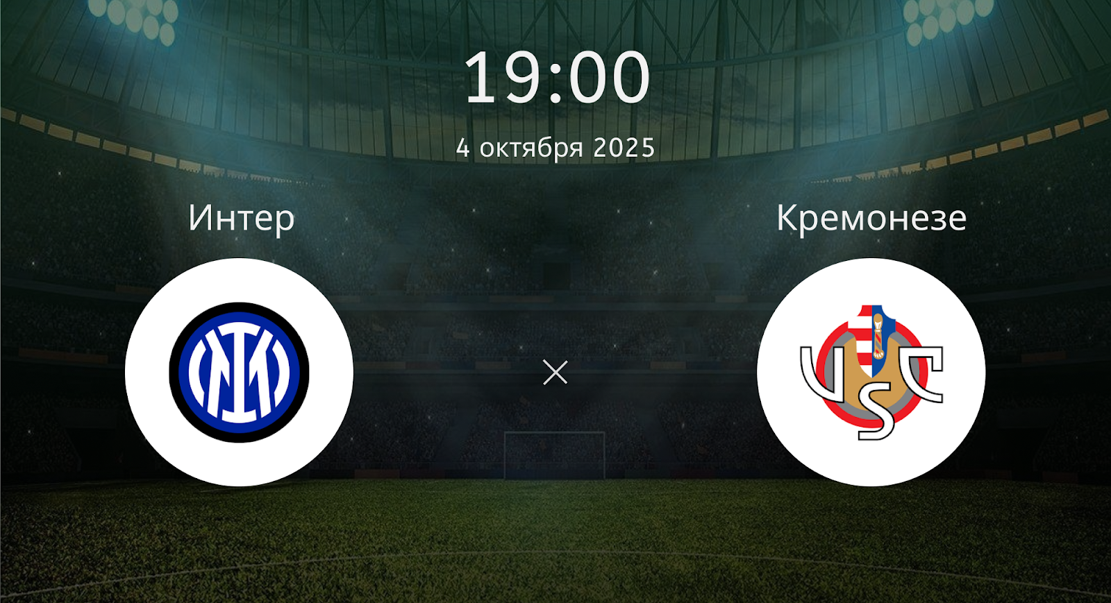Интер - Кремонезе