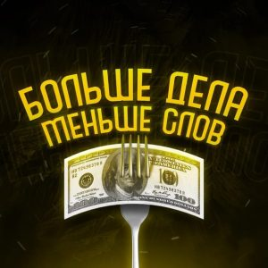 Больше дела меньше слов