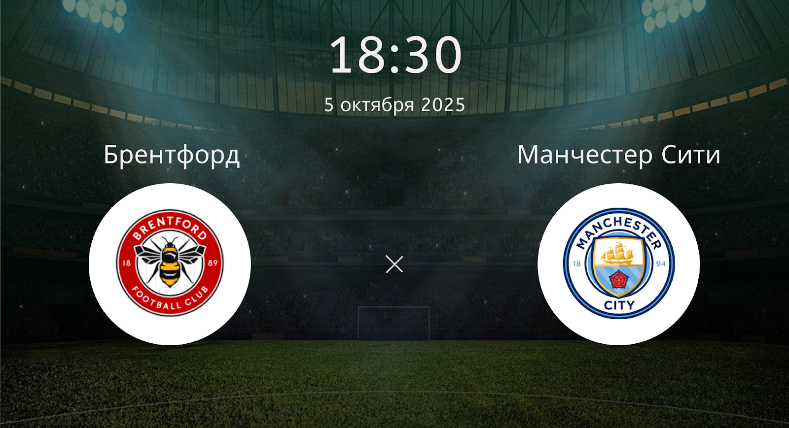 Брентфорд - Манчестер Сити