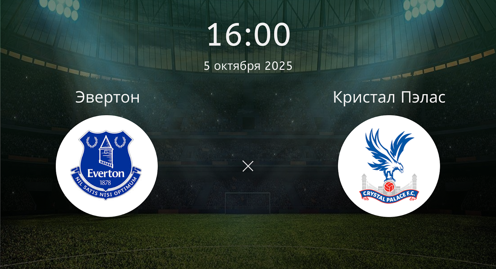 Эвертон - Кристал Пэлас