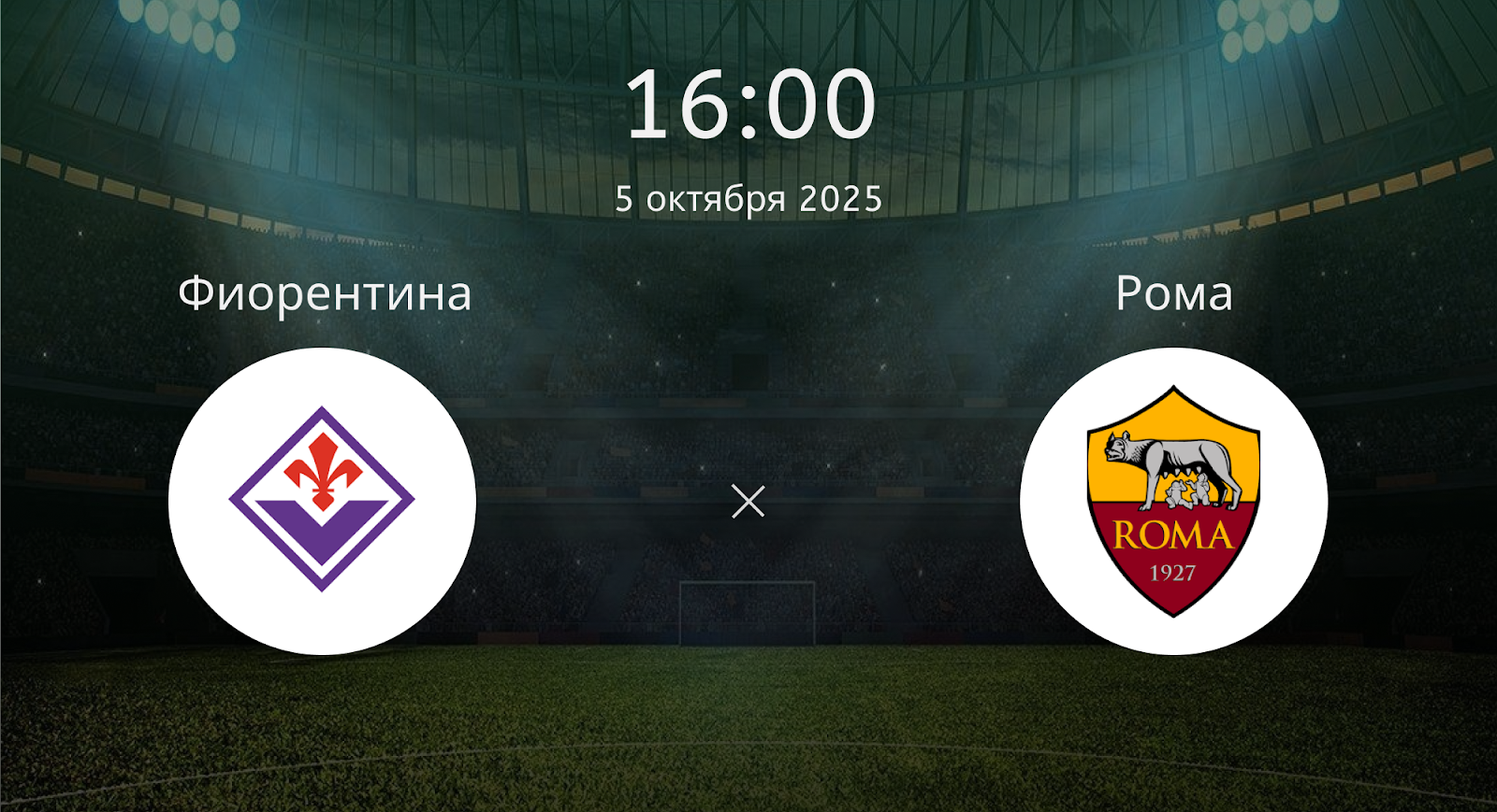 Фиорентина - Рома