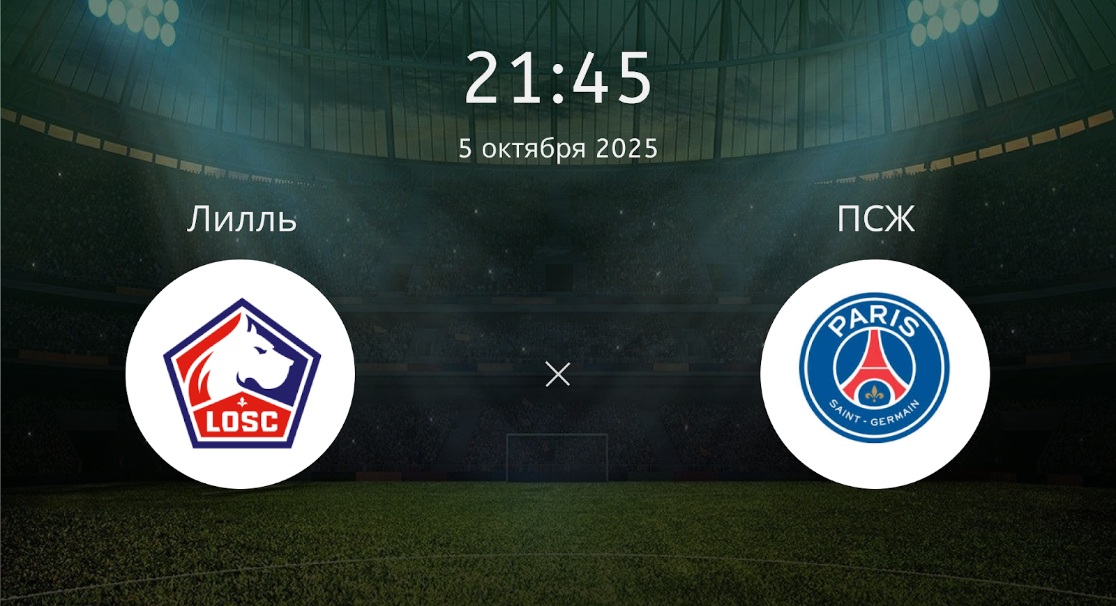 Лилль - ПСЖ