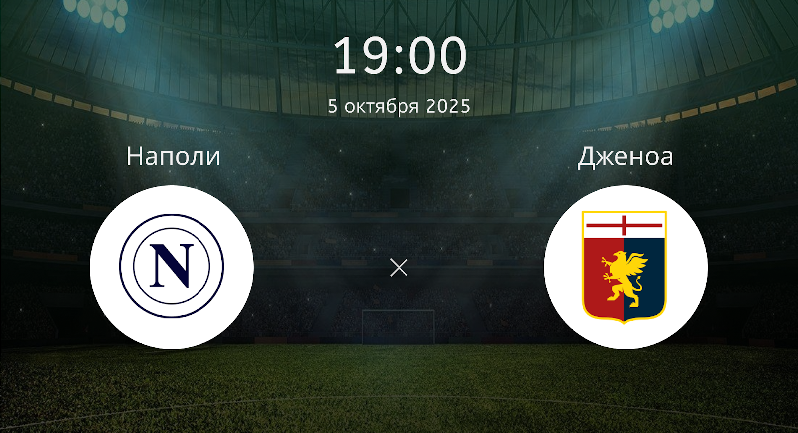 Наполи - Дженоа