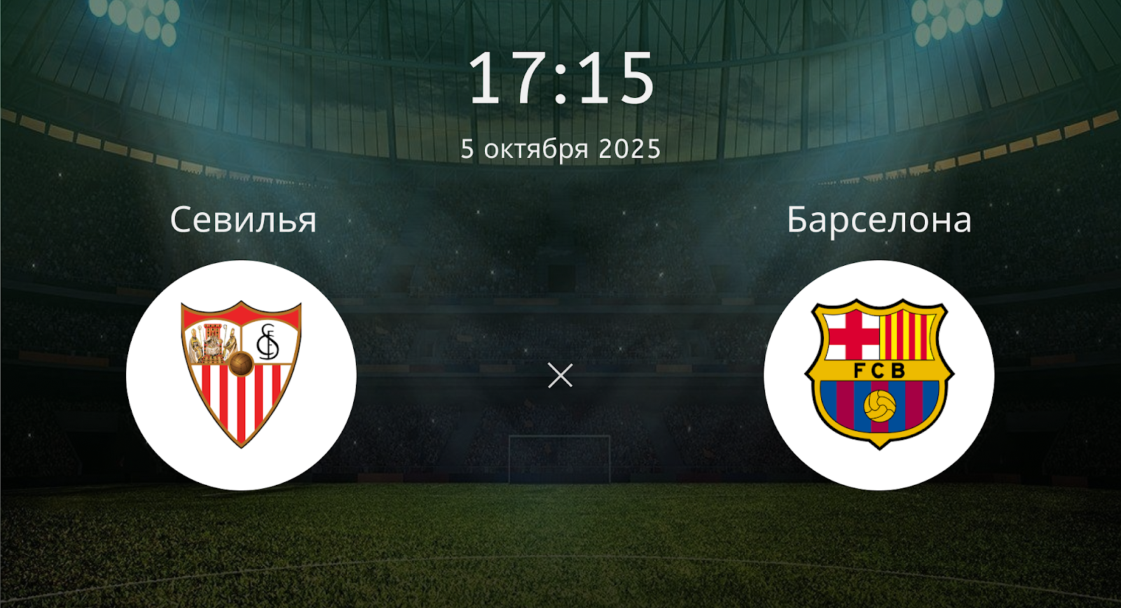 Севилья - Барселона