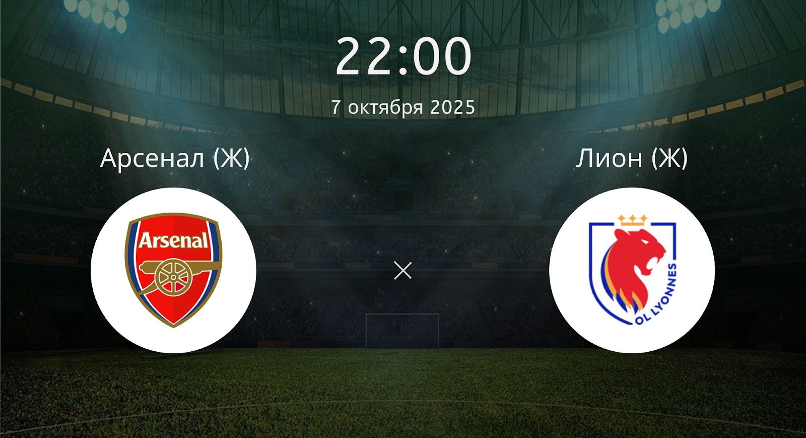 Арсенал (Ж) - Лион (Ж)