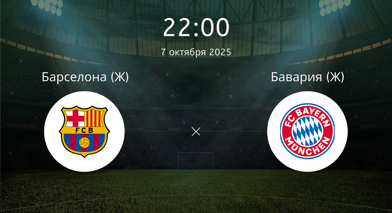Барселона (Ж) - Бавария (Ж)