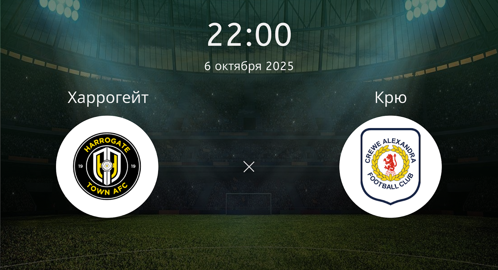 Харрогейт - Крю