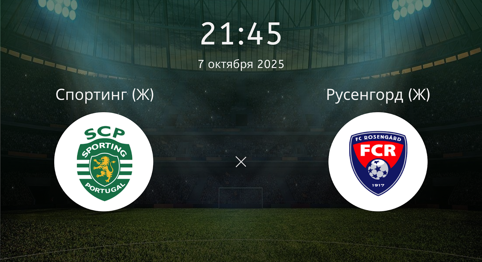 Спортинг (Ж) - Русенгорд (Ж)