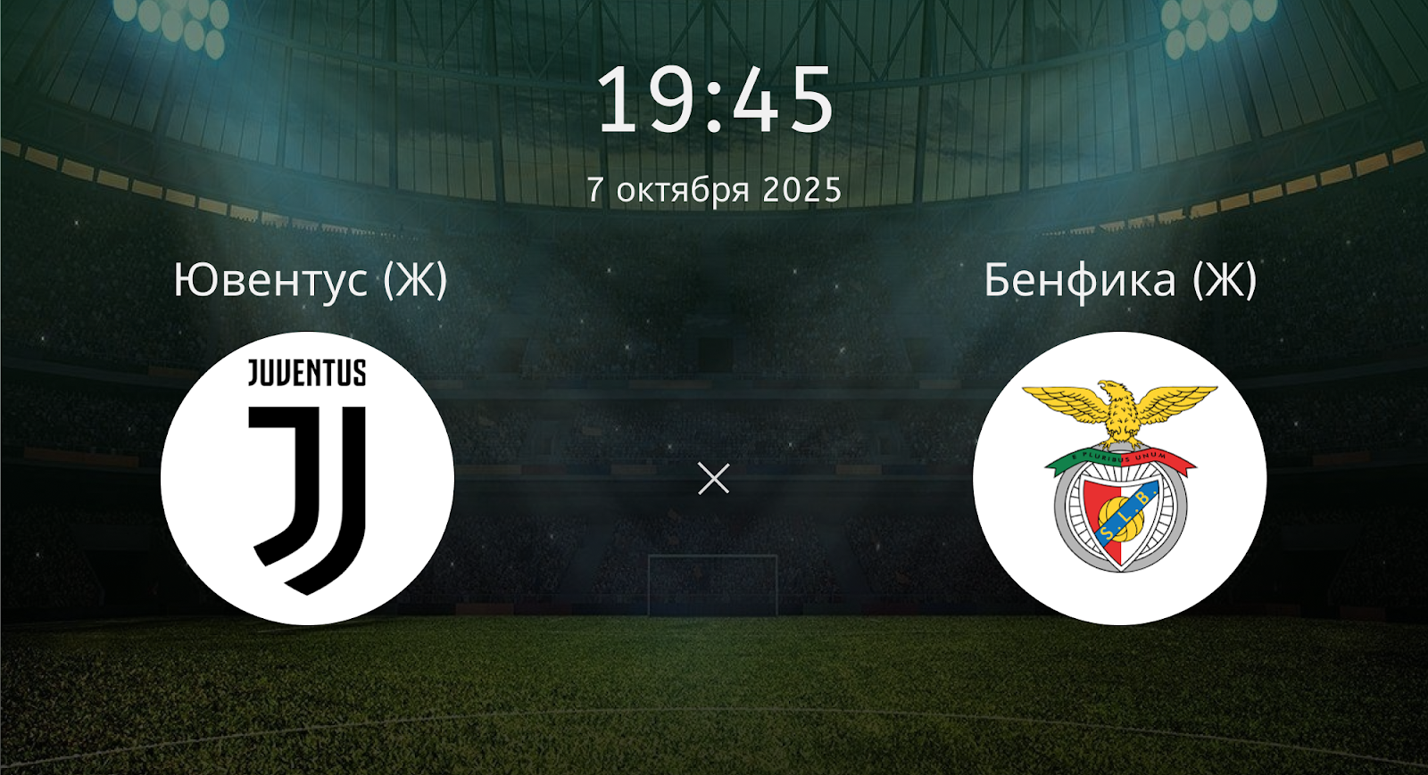 Ювентус (Ж) - Бенфика (Ж)