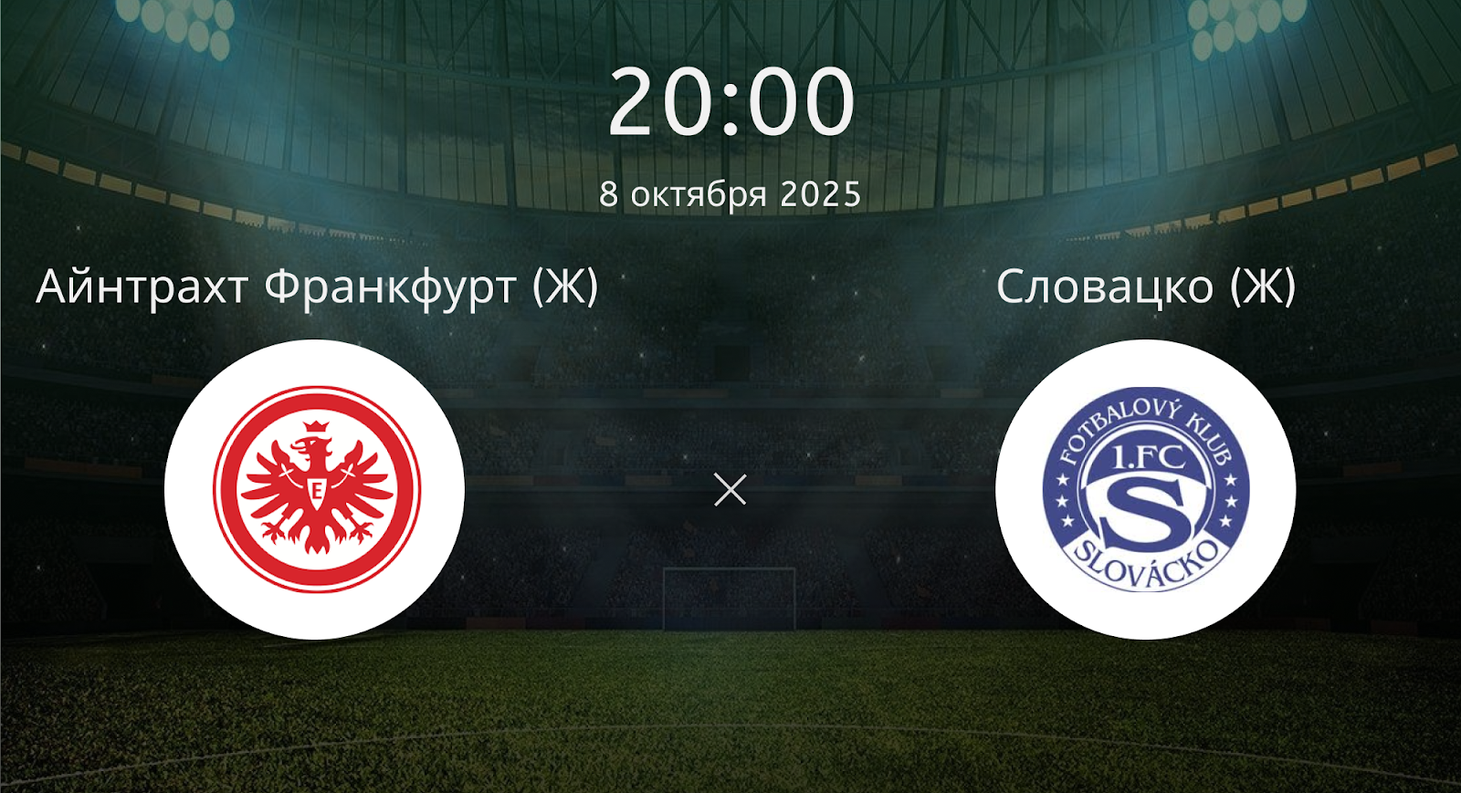 Айнтрахт Франкфурт (Ж) - Словацко (Ж)