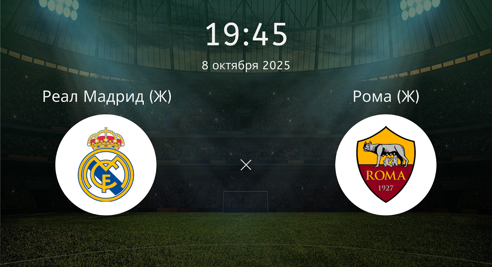 Реал Мадрид (Ж) - Рома (Ж)