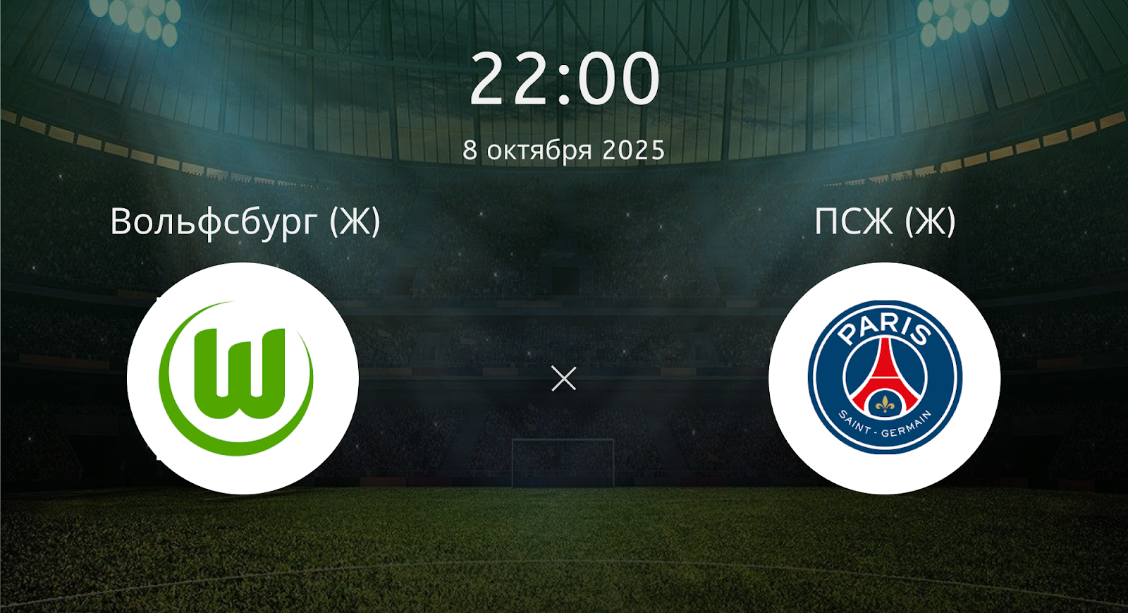 Вольфсбург (Ж) - ПСЖ (Ж)