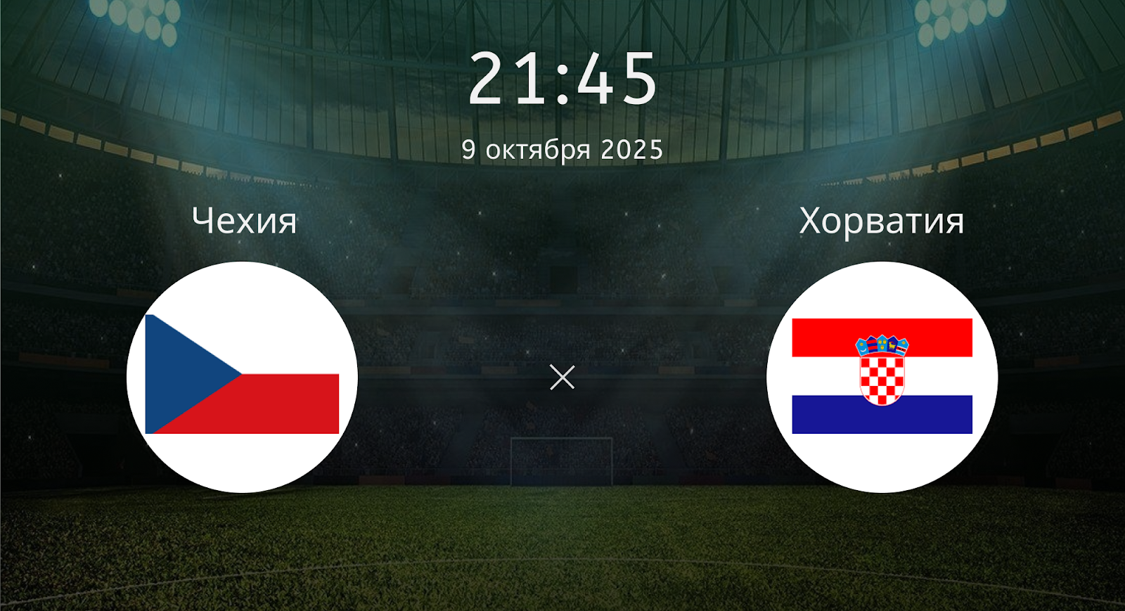 Чехия - Хорватия