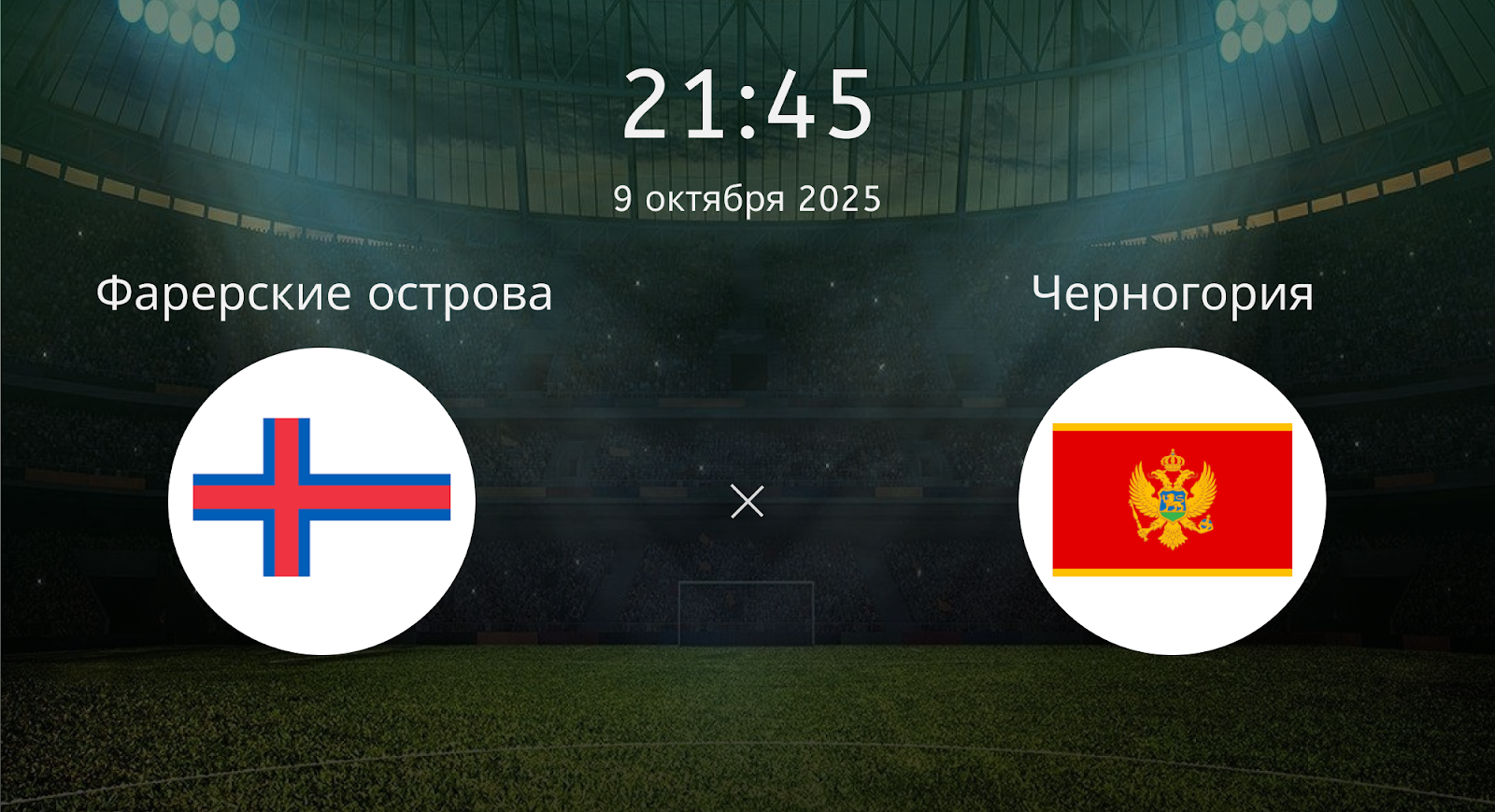 Фарерские острова - Черногория