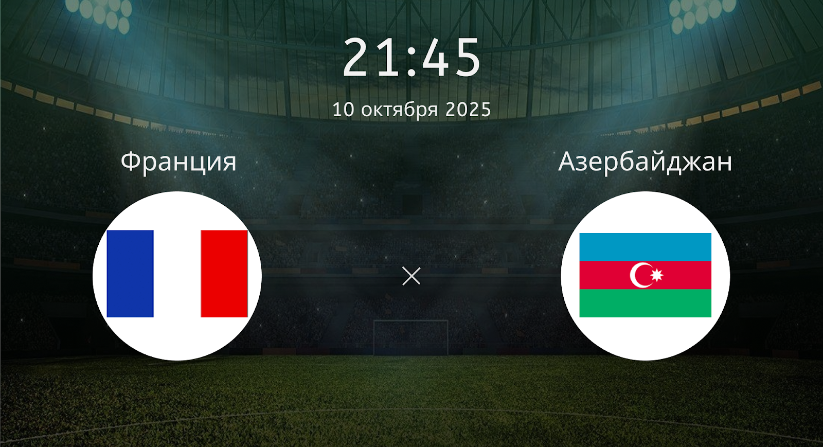 Франция - Азербайджан