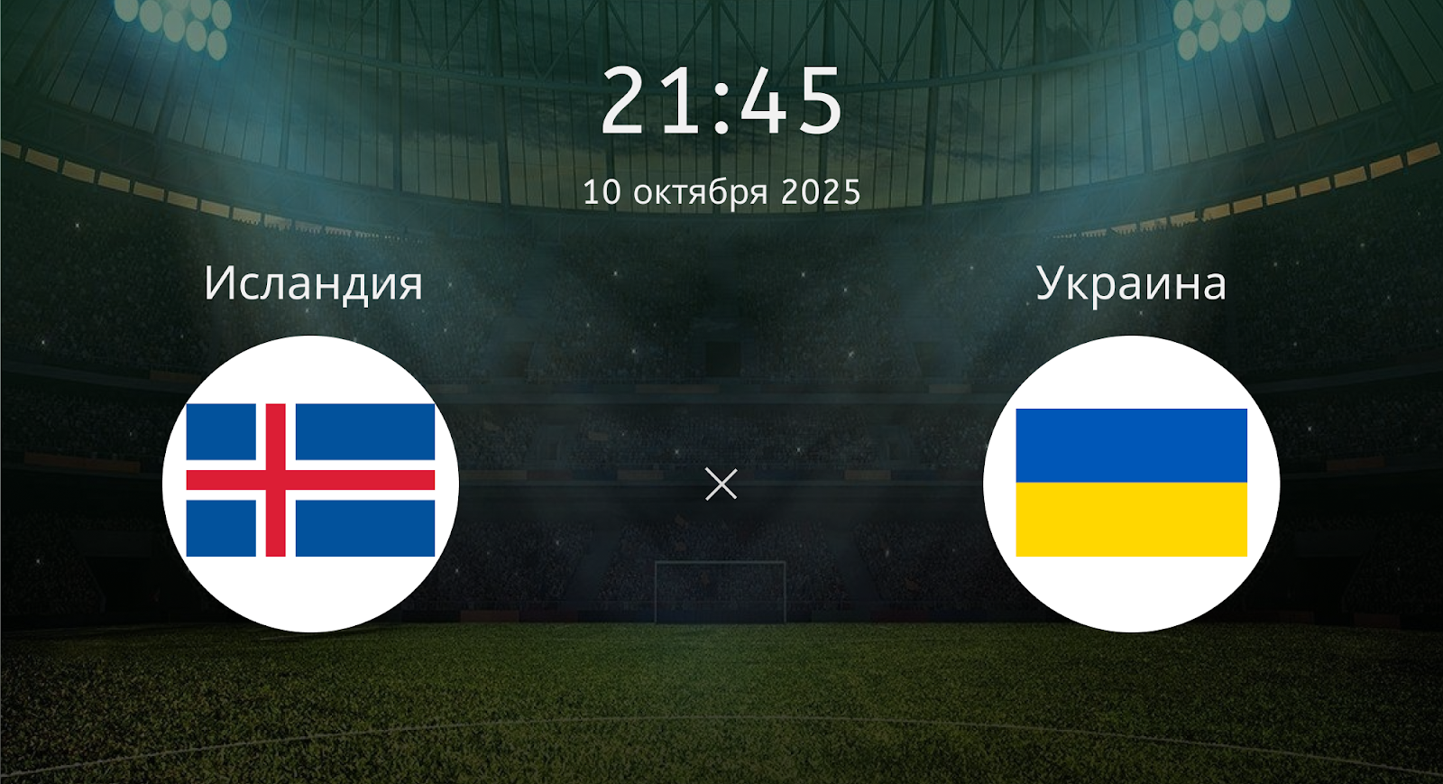 Исландия - Украина