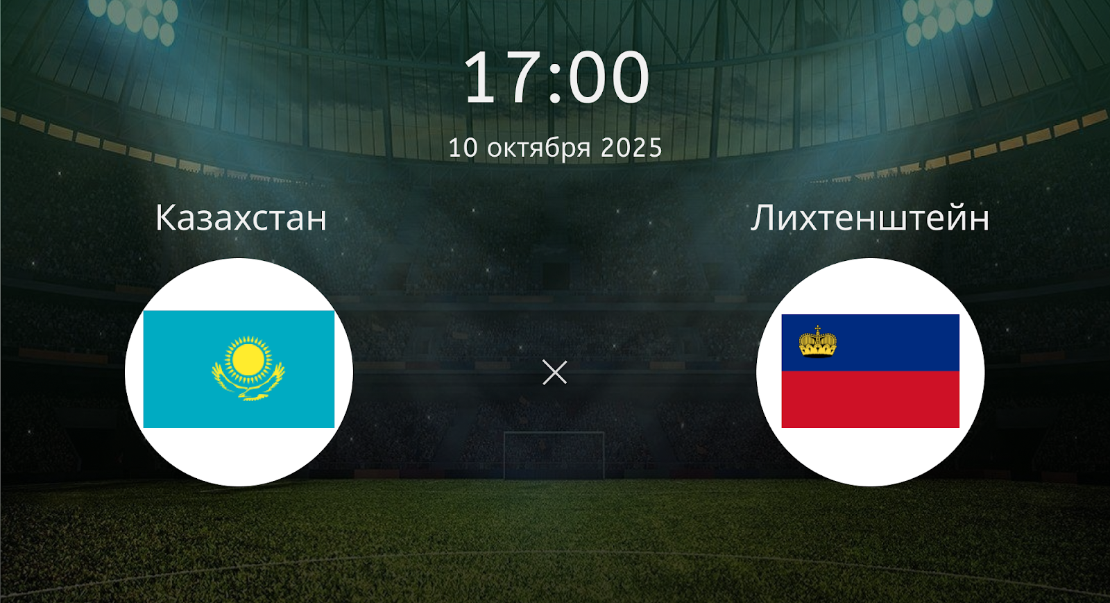 Казахстан - Лихтенштейн