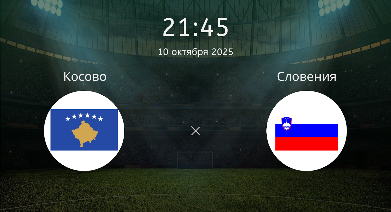 Косово - Словения