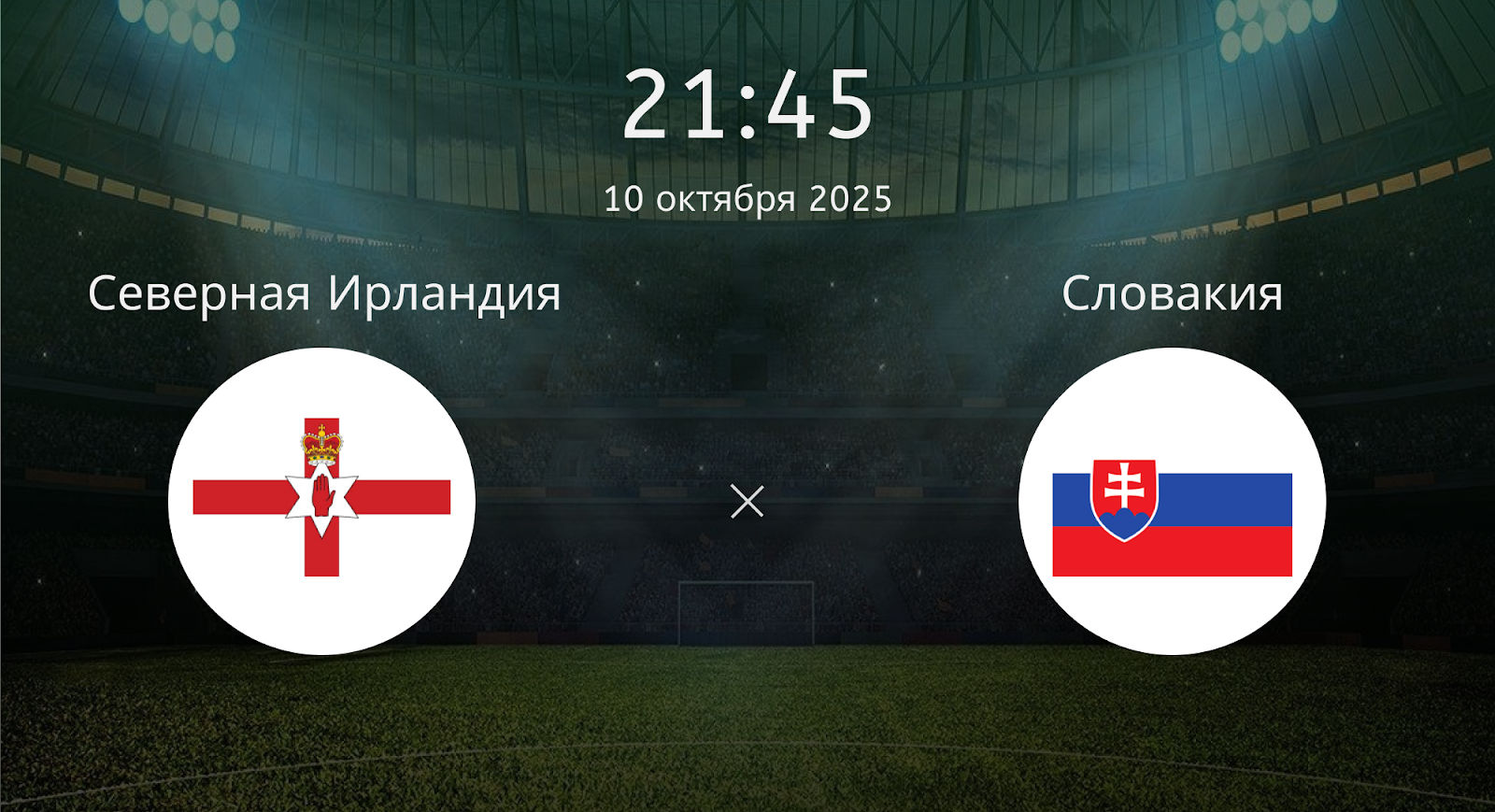 Северная Ирландия - Словакия