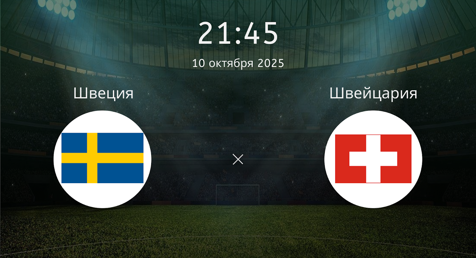 Щвеция - Швейцария