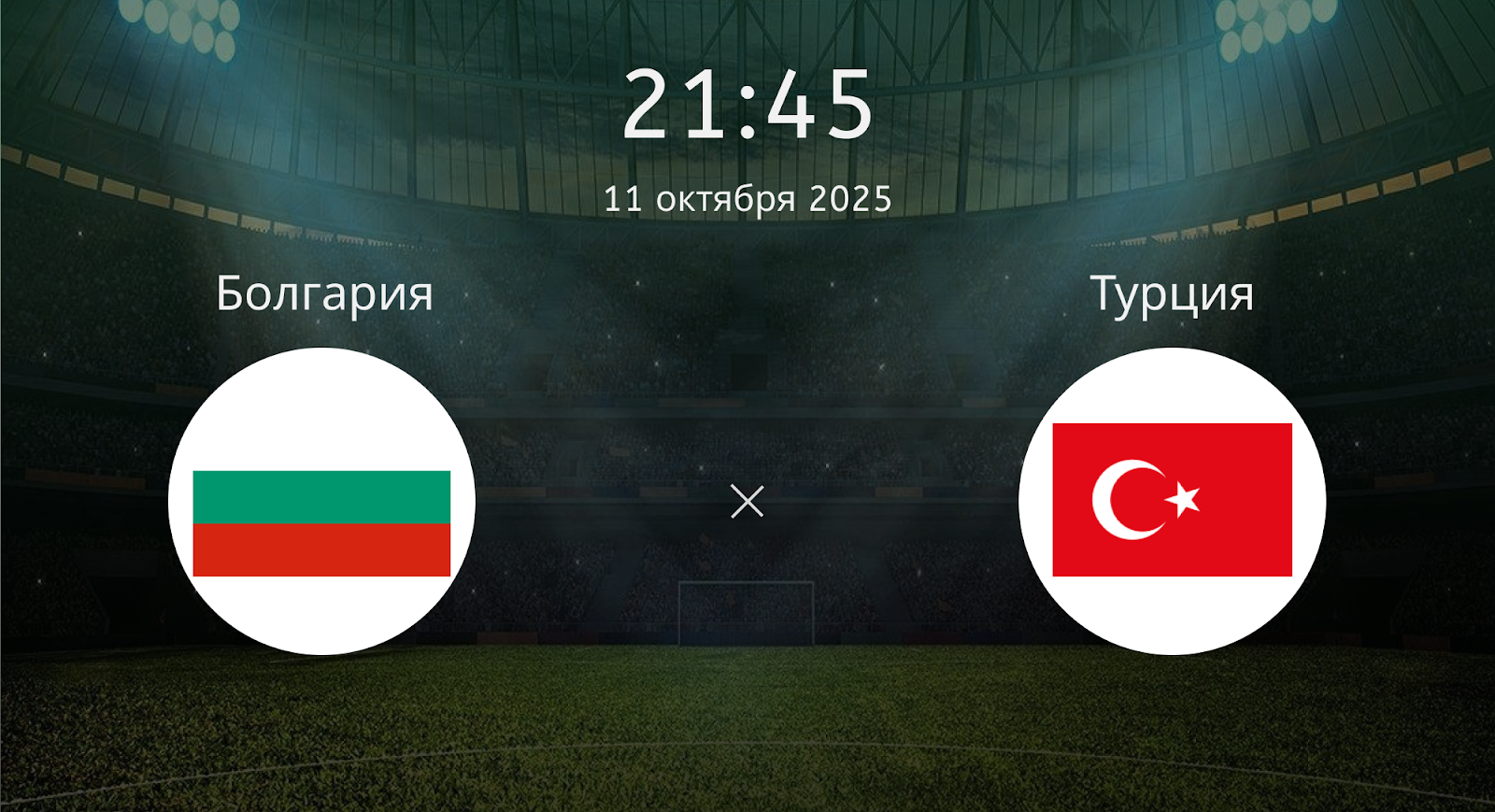 Болгария - Турция