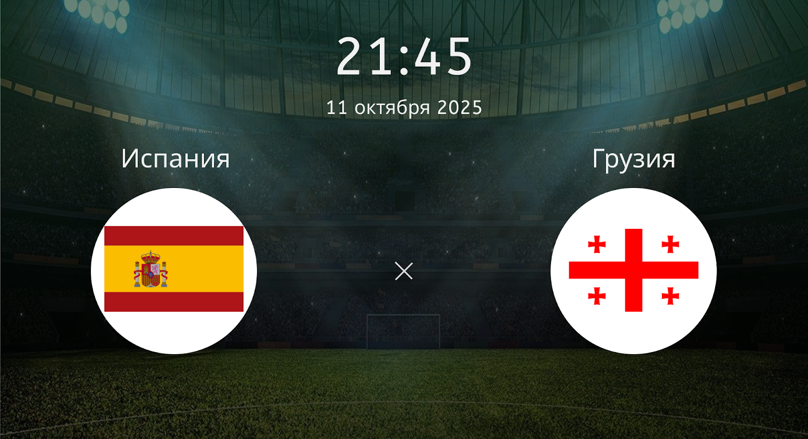 Испания - Грузия