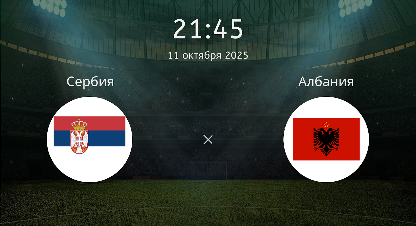 Сербия - Албания