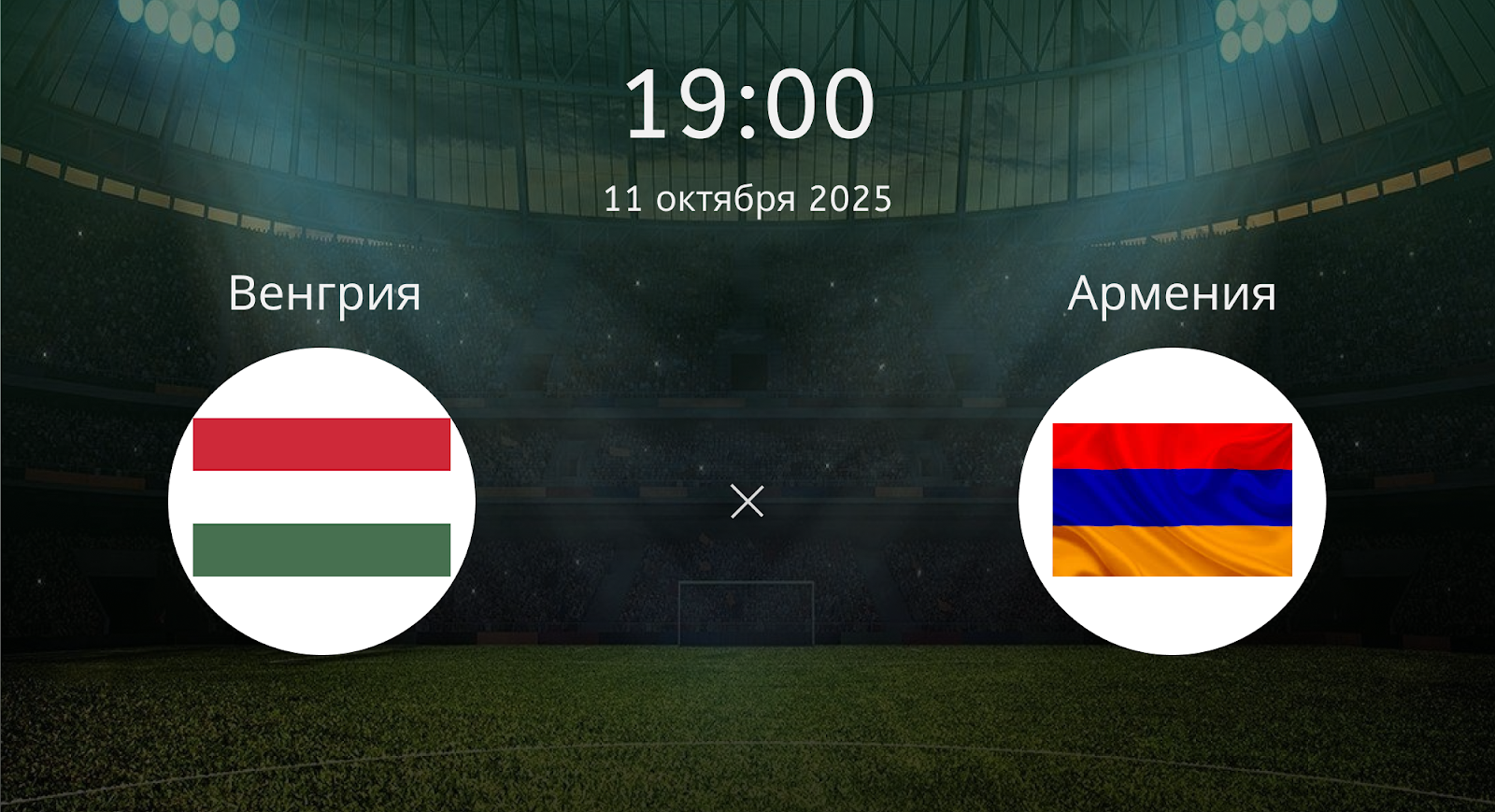 Венгрия - Армения