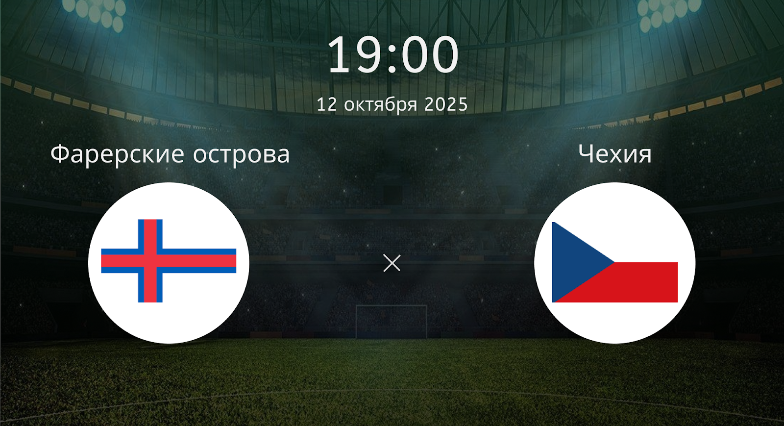 Фарерские острова - Чехия