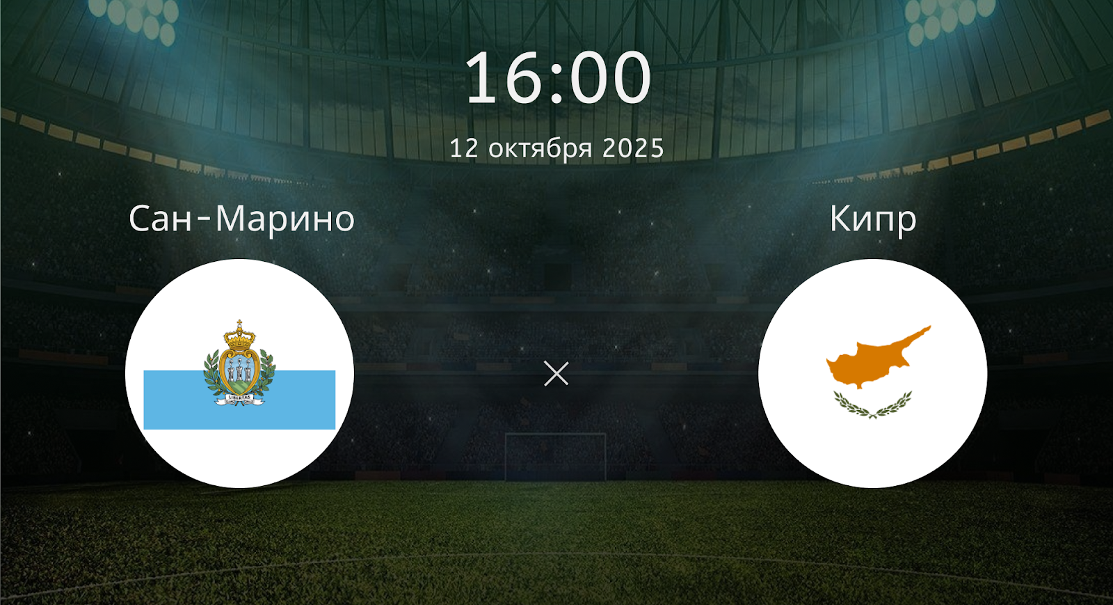 Сан-марино - Кипр