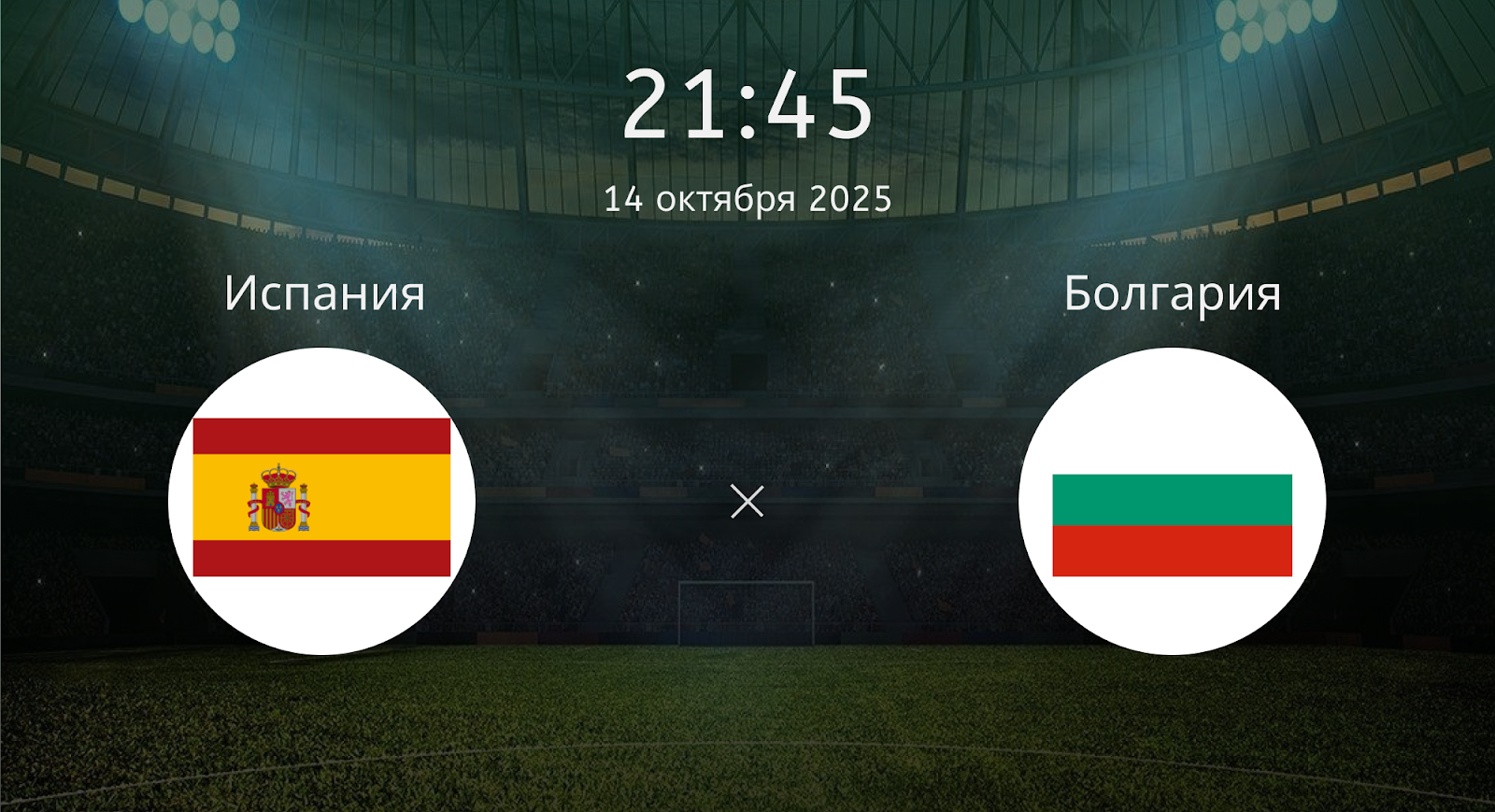 Испания - Болгария