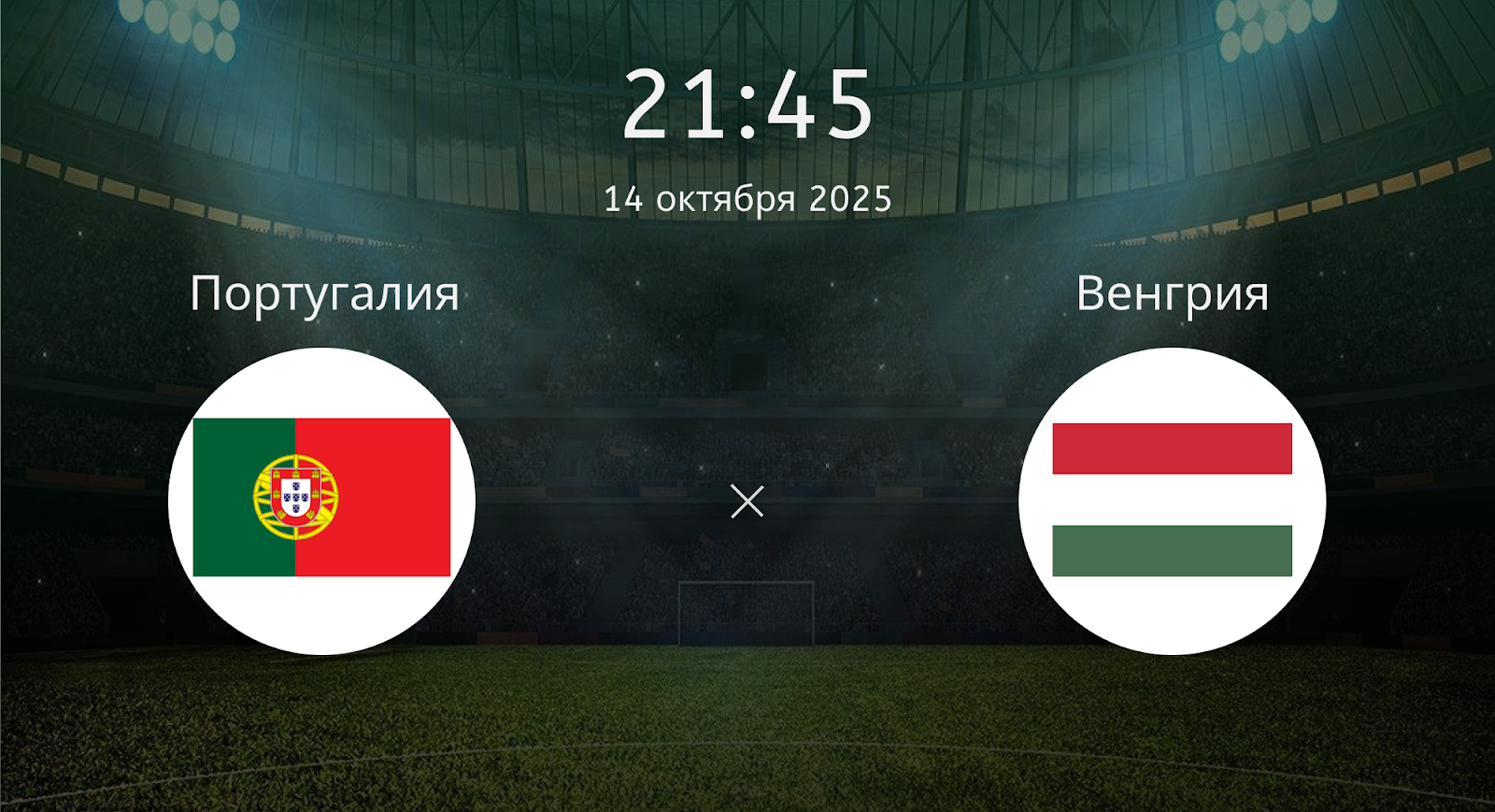 Португалия - Венгрия