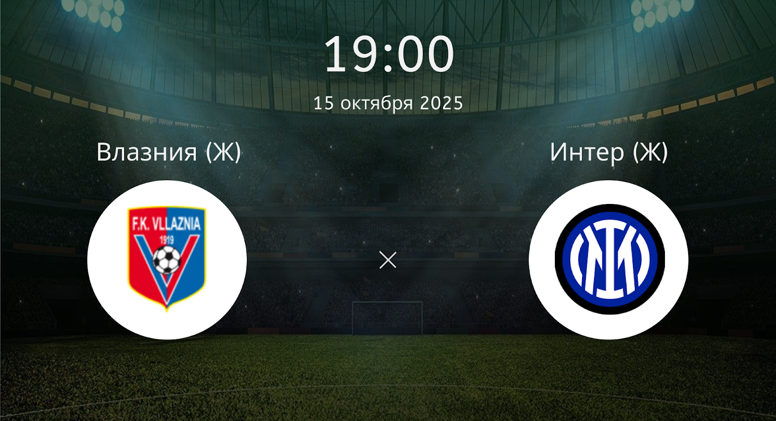 Влазния (Ж) - Интер (Ж)
