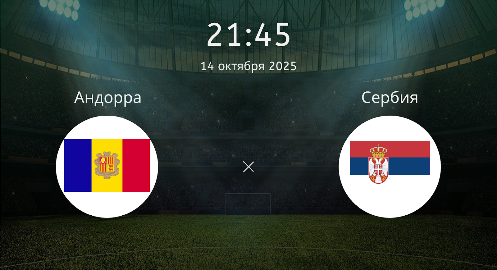 Андорра - Сербия