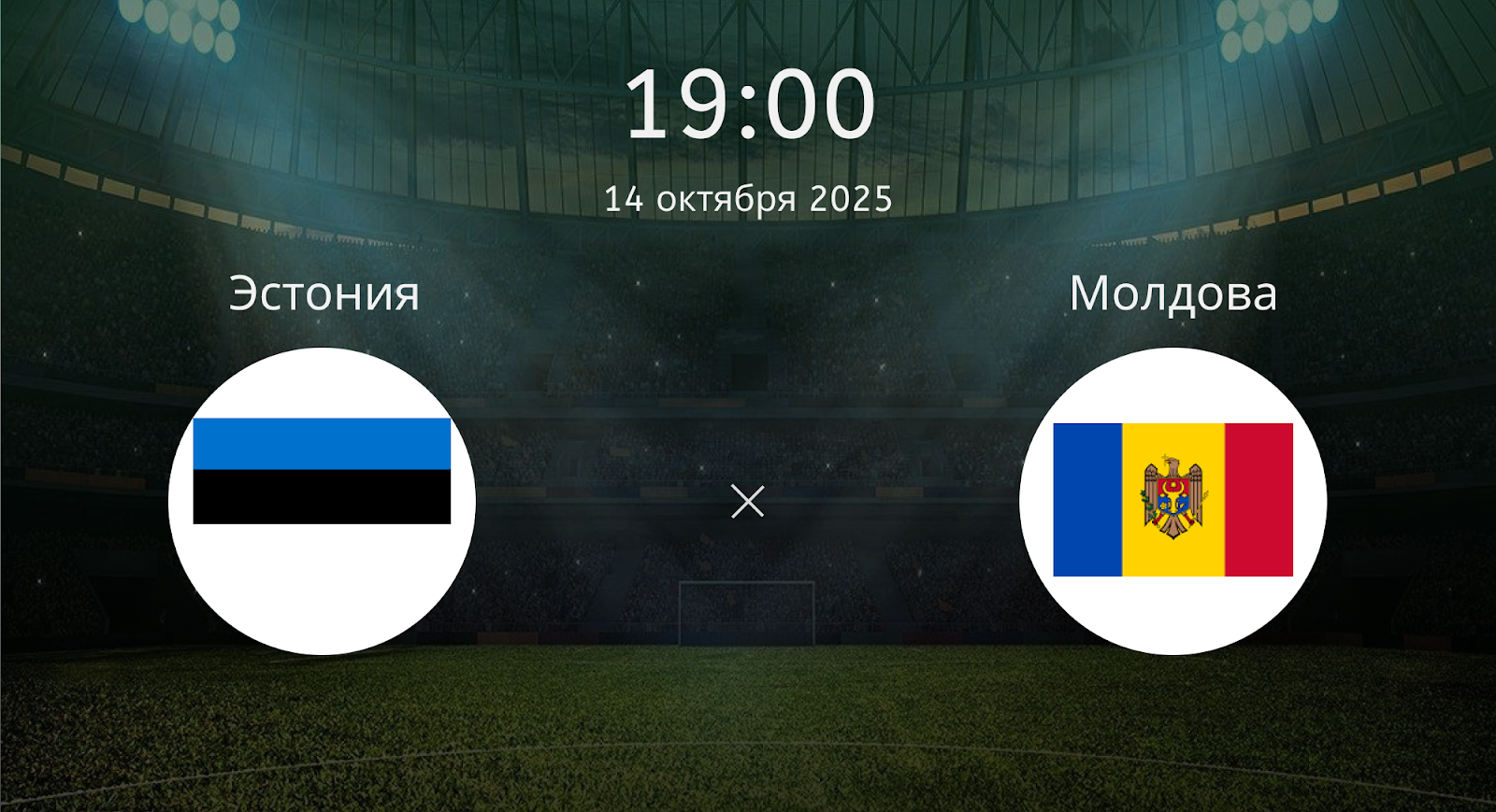 Эстония - Молдова