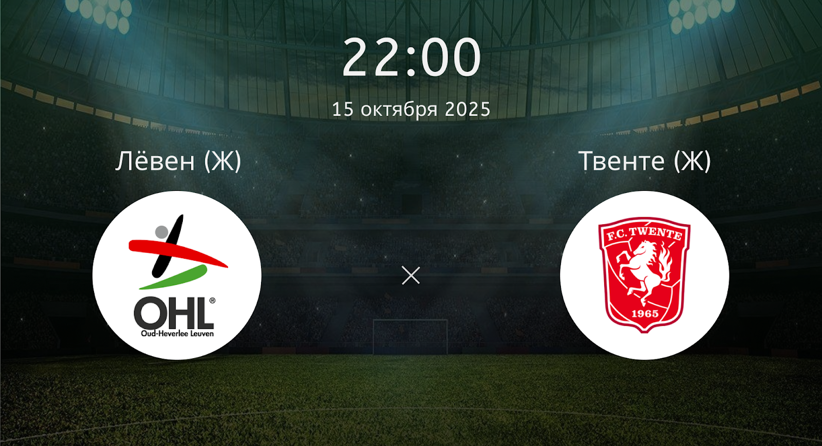 Лёвен (Ж) - Твенте (Ж)