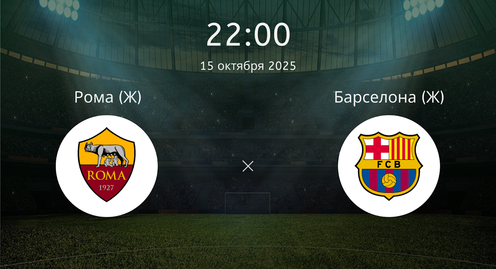 Рома (Ж) - Барселона (Ж)