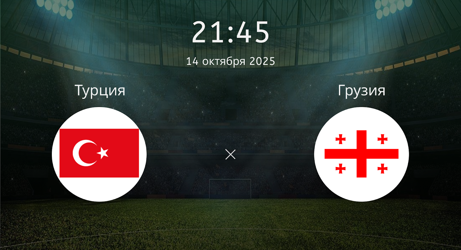 Турция - Грузия