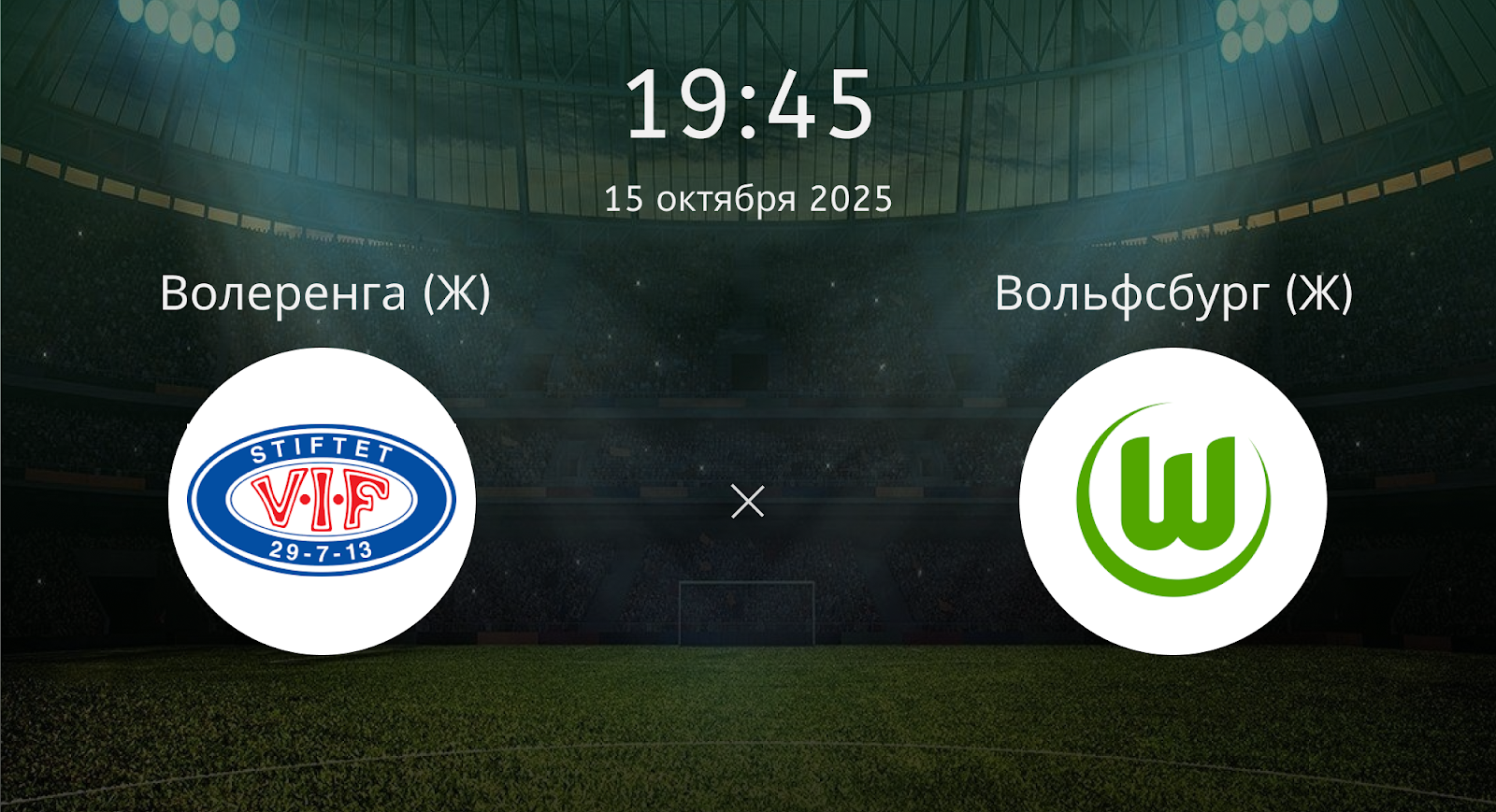 Волеренга (Ж) - Вольфсбург (Ж)