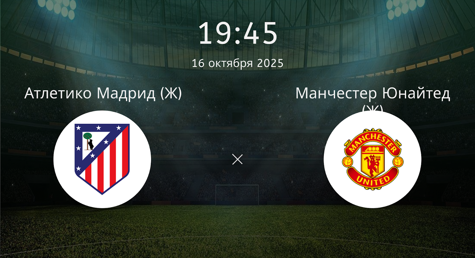 Атлетико Мадрид (Ж) - Манчестер Юнайтед (Ж)