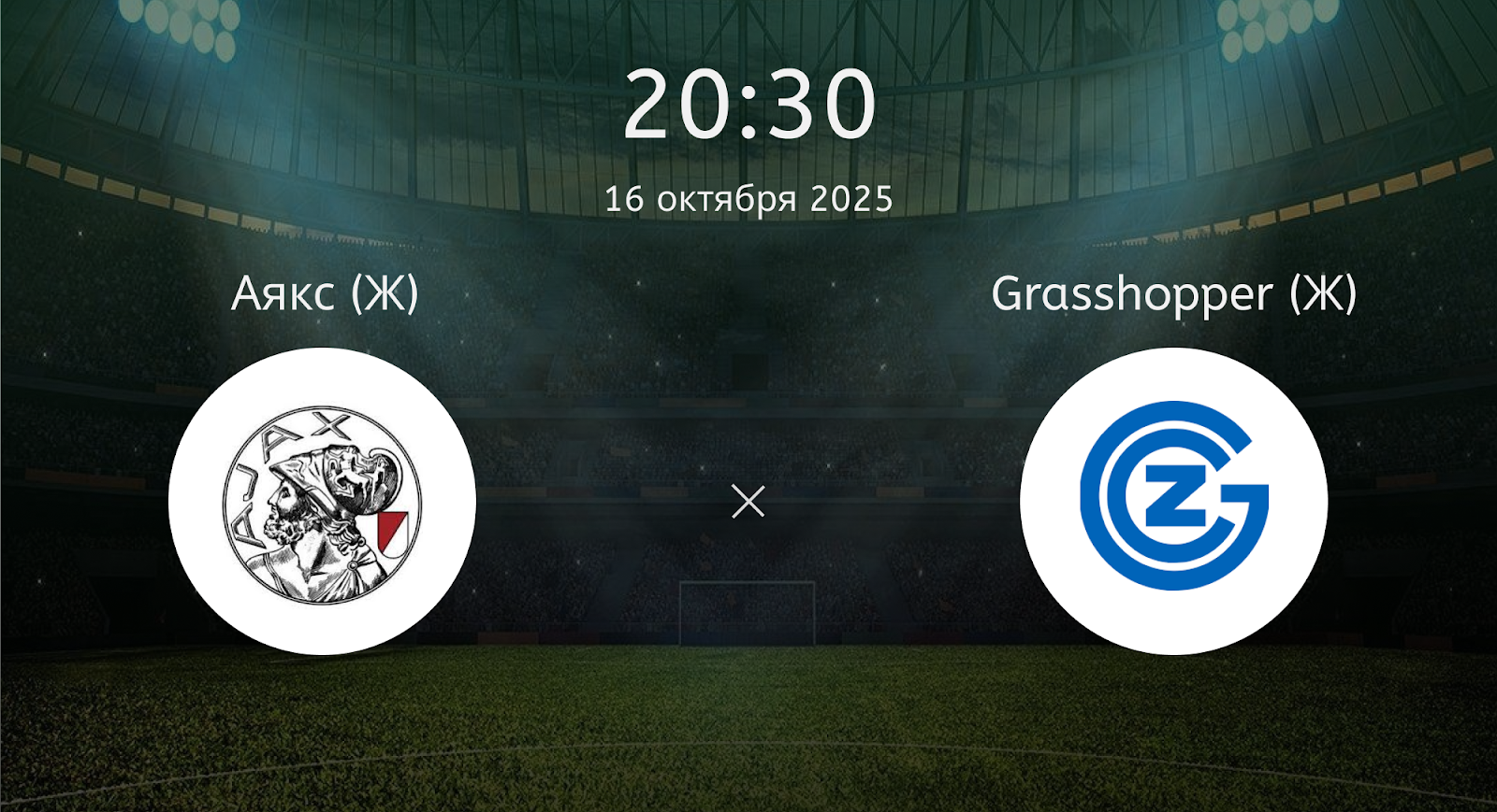 Аякс (Ж) - Grasshopper (Ж)