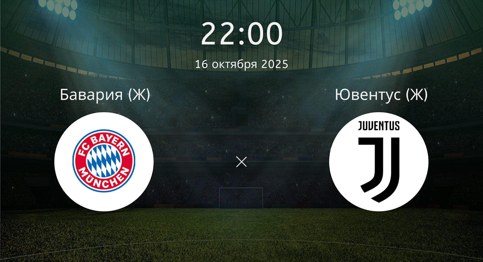 Бавария (Ж) - Ювентус (Ж)