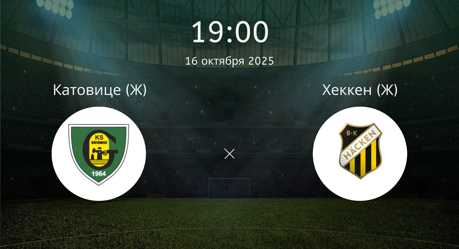 Катовице (Ж) - Хеккен (Ж)