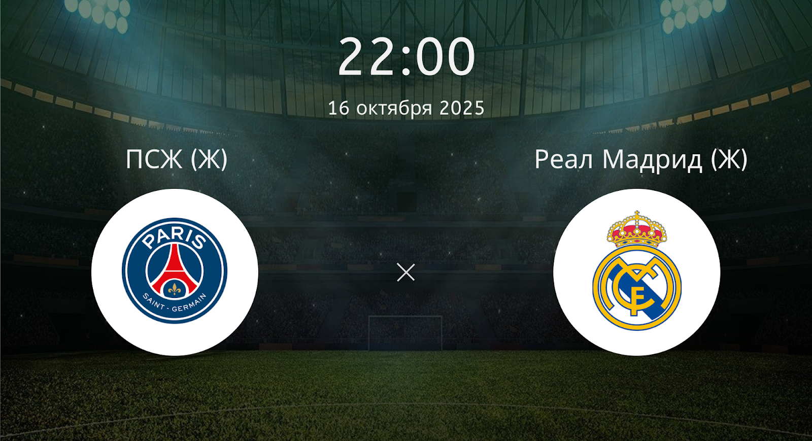 Псж (Ж) - Реал Мадрид (Ж)