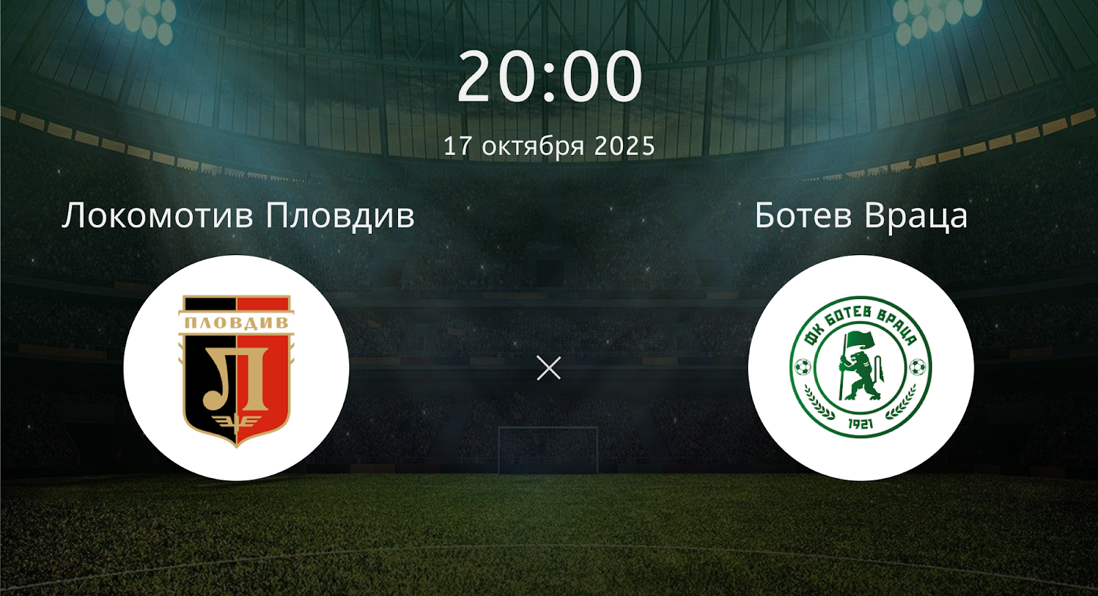 Локомотив Пловдив - Ботев Враца