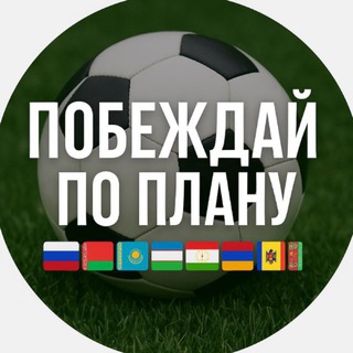 Побеждай по плану