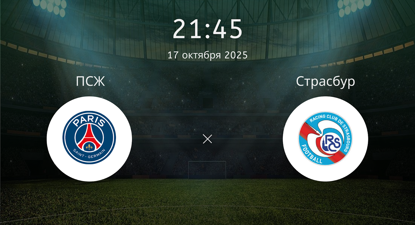Псж - Страсбур