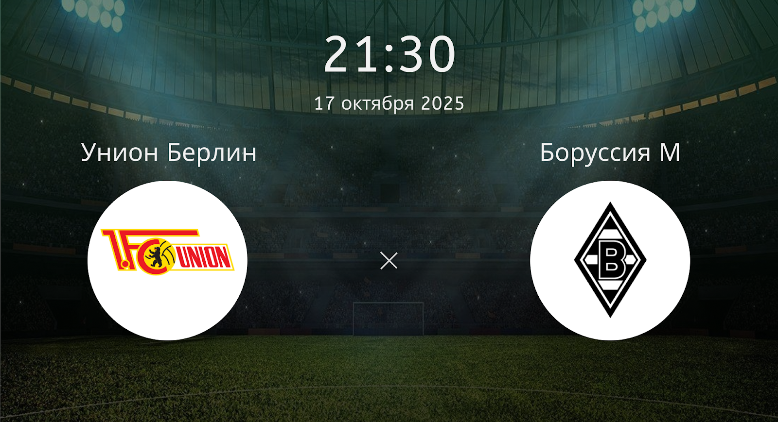 Унион Берлин - Боруссия М