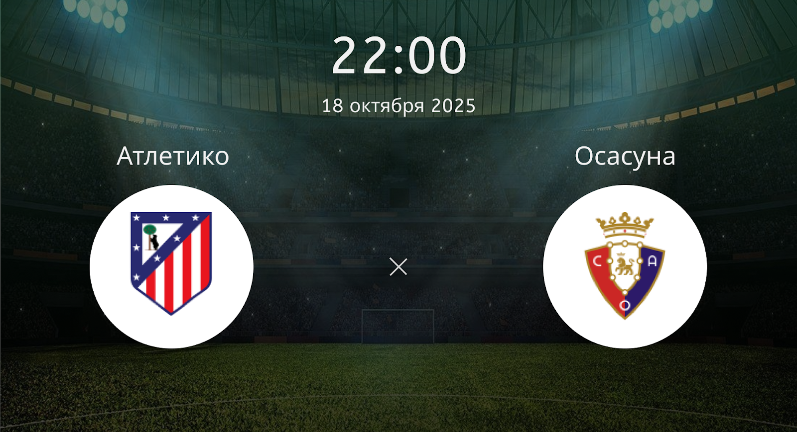 Атлетико - Осасуна